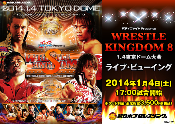 新日本プロレス 「バディファイトPresents WRESTLE KINGDOM 8」1.4東京