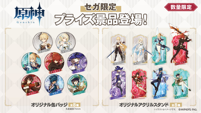 セガ限定オリジナルグッズがもらえる！！『原神 プライズキャンペーン