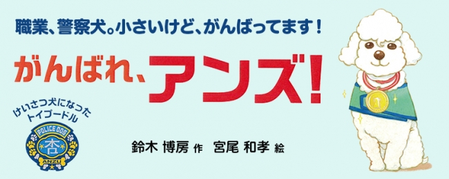警察犬になったトイプードルの実話が、小学1年生から読める物語になっ