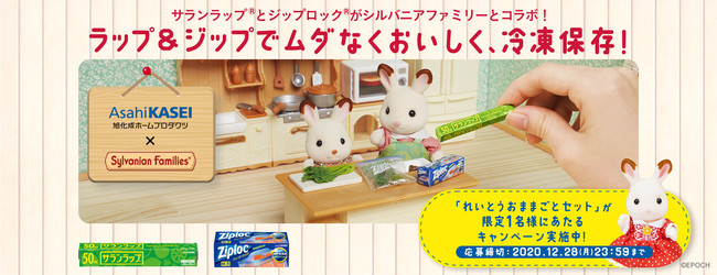 サランラップ®”と“ジップロック®”が「シルバニアファミリー」と