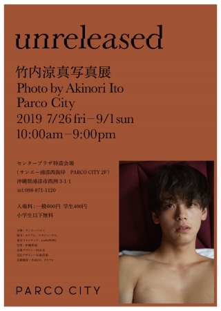 PARCO CITY 初の大型展覧会！竹内涼真写真展 『unreleased』 の開催が