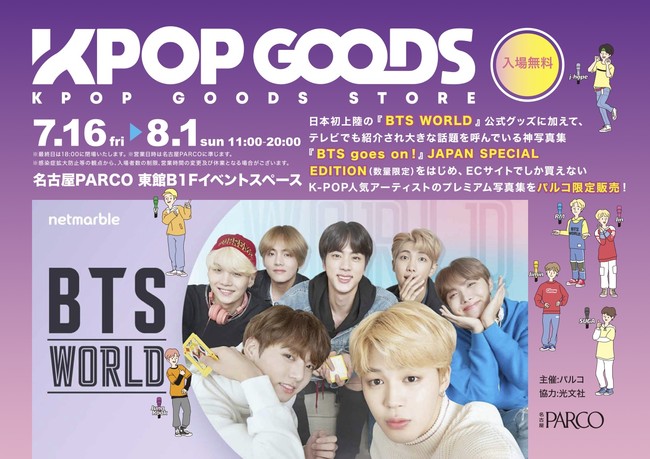 日本初上陸の『BTS WORLD』公式グッズ「全国先行販売商品」などBTS
