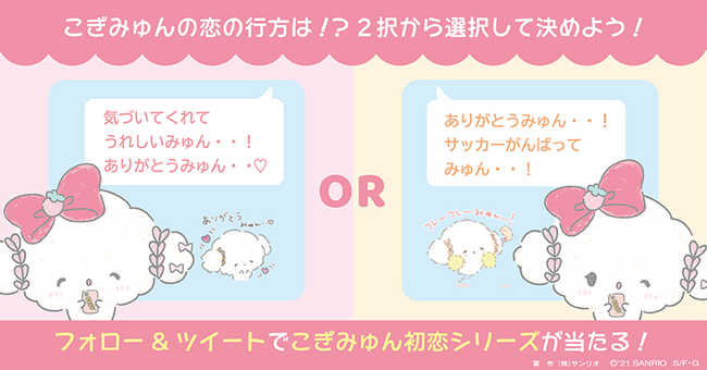 サンリオの儚すぎるキャラクターこぎみゅんの初恋をみんなに応援して