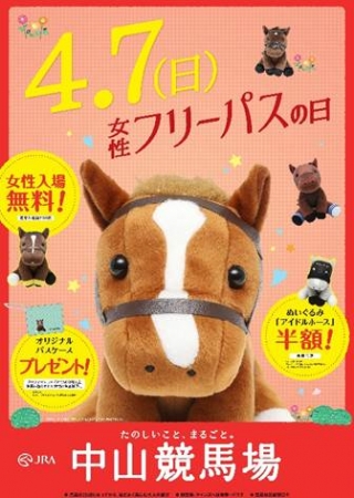 中山競馬場「女性フリーパスの日」ぬいぐるみ半額イベント ～4/7（日