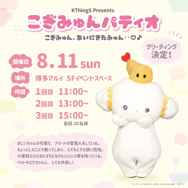 ♡サンリオこぎみゅん♡ 博多のみんなにあいにきたみゅん・・♡♪ POP