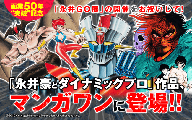 マンガワン】永井豪先生画業50周年記念！永井豪先生の伝説作品がまとめ