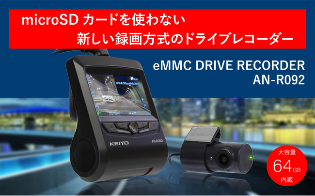 KEIYO最新ドライブレコーダー新発売 市販向け業界初microSDカード不要