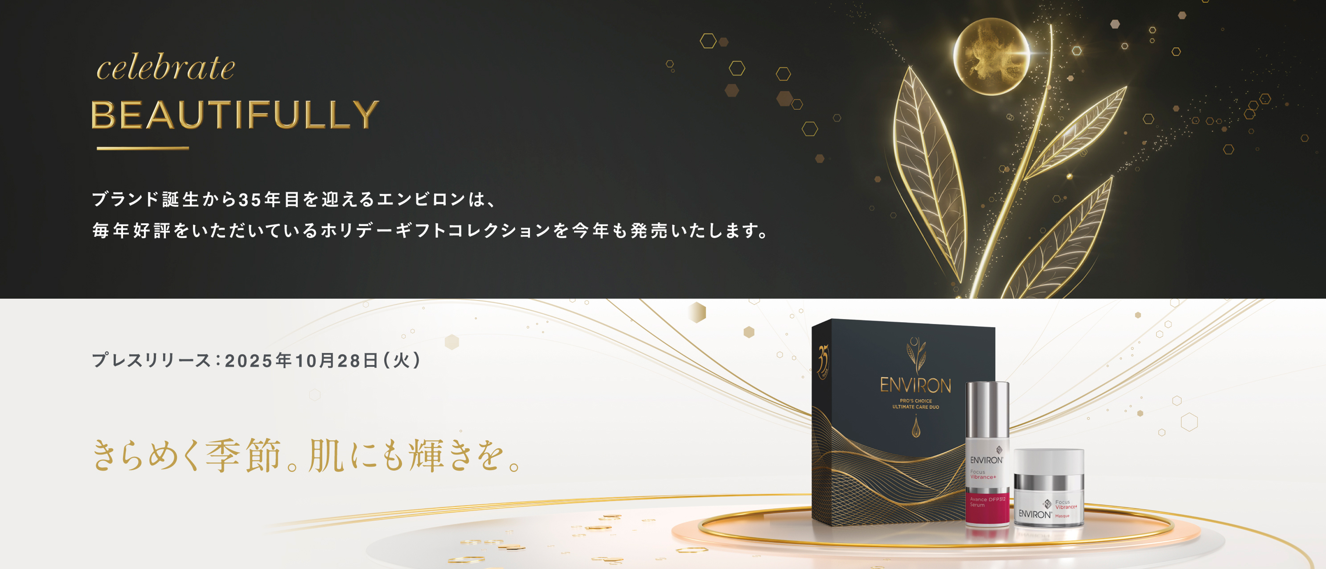 エンビロン 2025 ホリデーギフトコレクションを2025年11月7日（金）と