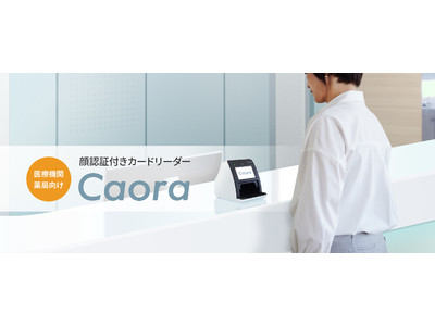 医療機関・薬局向け「顔認証付きカードリーダーCaora（マイ