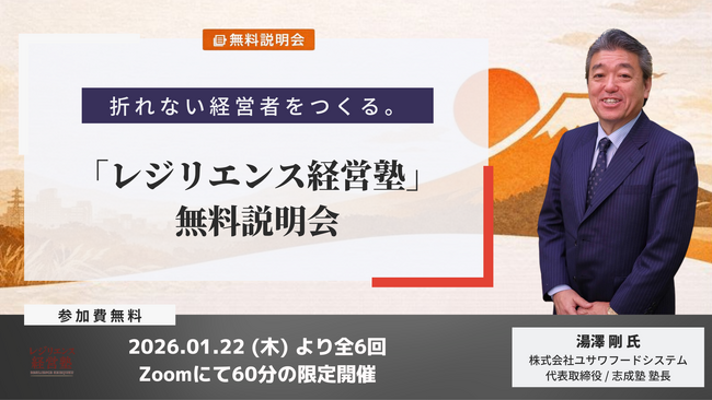 折れない経営者をつくる――志成塾の中核プログラム「レジリエンス経営塾