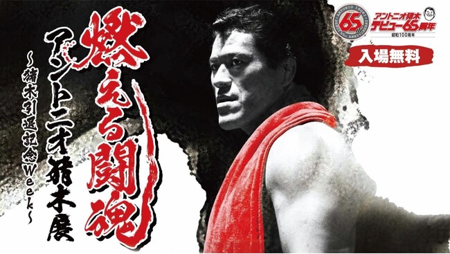 燃える闘魂 アントニオ猪木展～猪木引退記念week～」を東武宇都宮