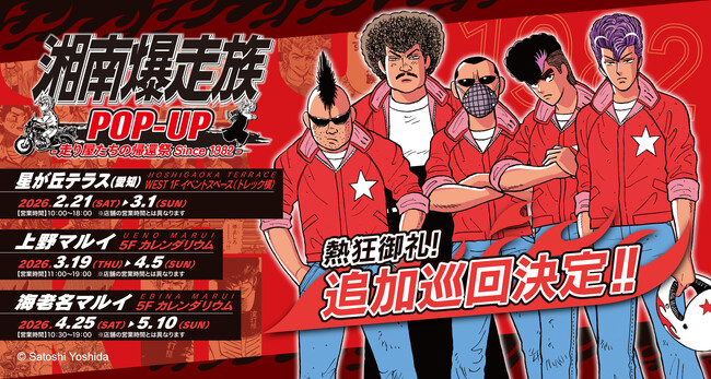 湘南爆走族POP-UP -走り屋たちの帰還祭 Since 1982-」追加巡回にて新