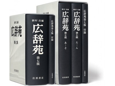 広辞苑10年ぶりの大改訂！新たに収録された新語にまつわるフェアを開催