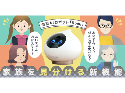 会話AIロボット「Romi」】家族それぞれの顔を覚えて名前を呼び分ける新