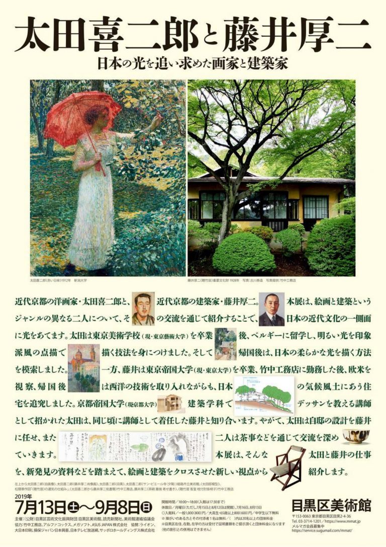 太田喜二郎と藤井厚二 －日本の光を追い求めた画家と建築家