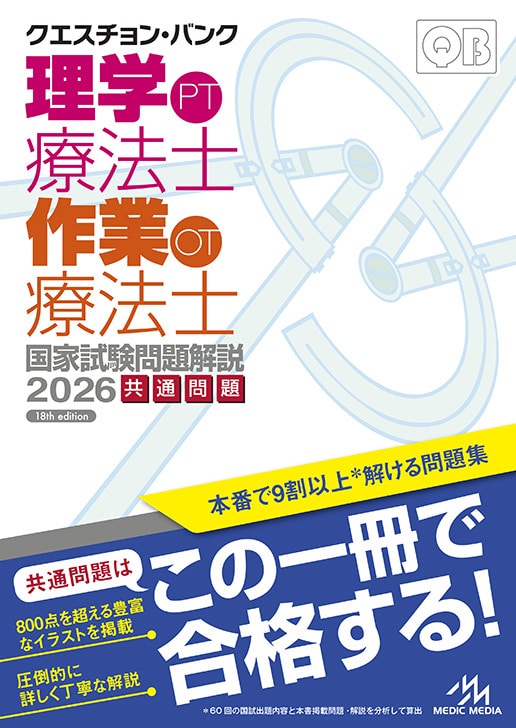クエスチョン・バンク 理学療法士・作業療法士 国家試験問題解説2026