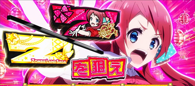 スロット ゾンビランドサガ｜スペック 打ち方 機械割 導入日 天井 有利