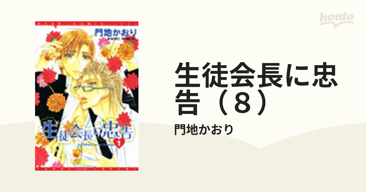 生徒会長に忠告（8）の電子書籍 - honto電子書籍ストア