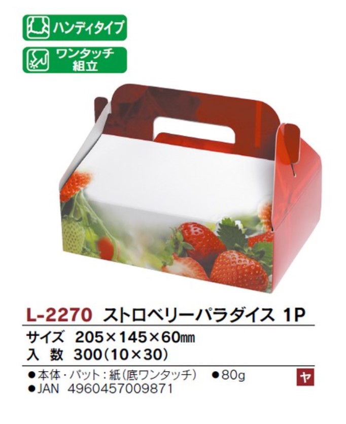 ヤマニパッケージ L-2270 ストロベリーパラダイス 1P (底ワンタッチ付