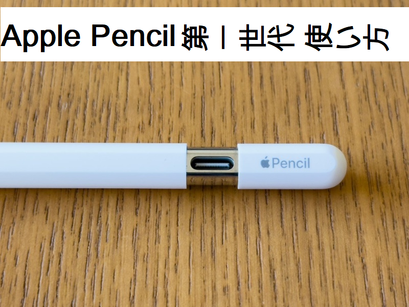 訳あり Apple Apple pencil 第1世代 訳あり Pencil (第1世代) USB-C