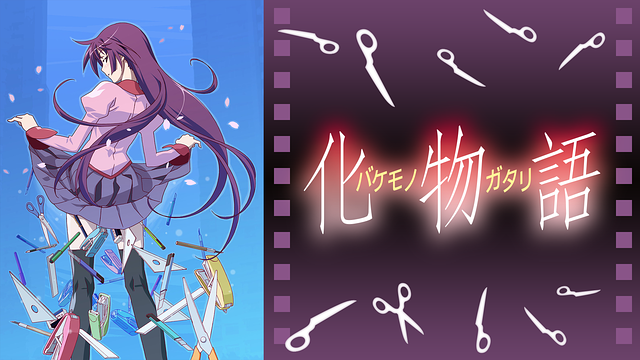 アニメ批評その440 化物語 - マイセンのブログ