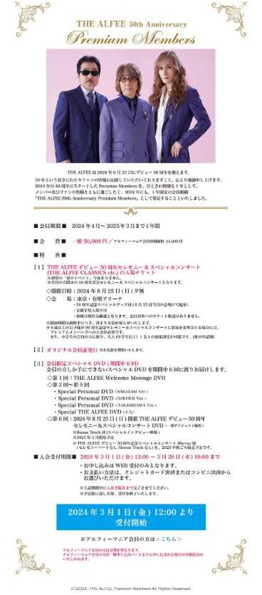 THE ALFEE】プレミアムメンバーズ申込【覚え書き】 - ゆるゆるさあみ