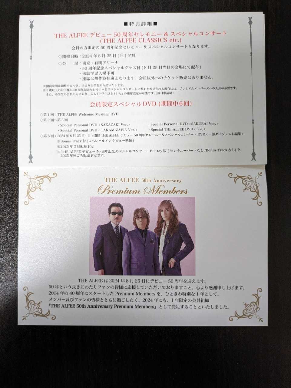 THE ALFEE】早々と終了してしまったプレミアムメンバーズ申込に