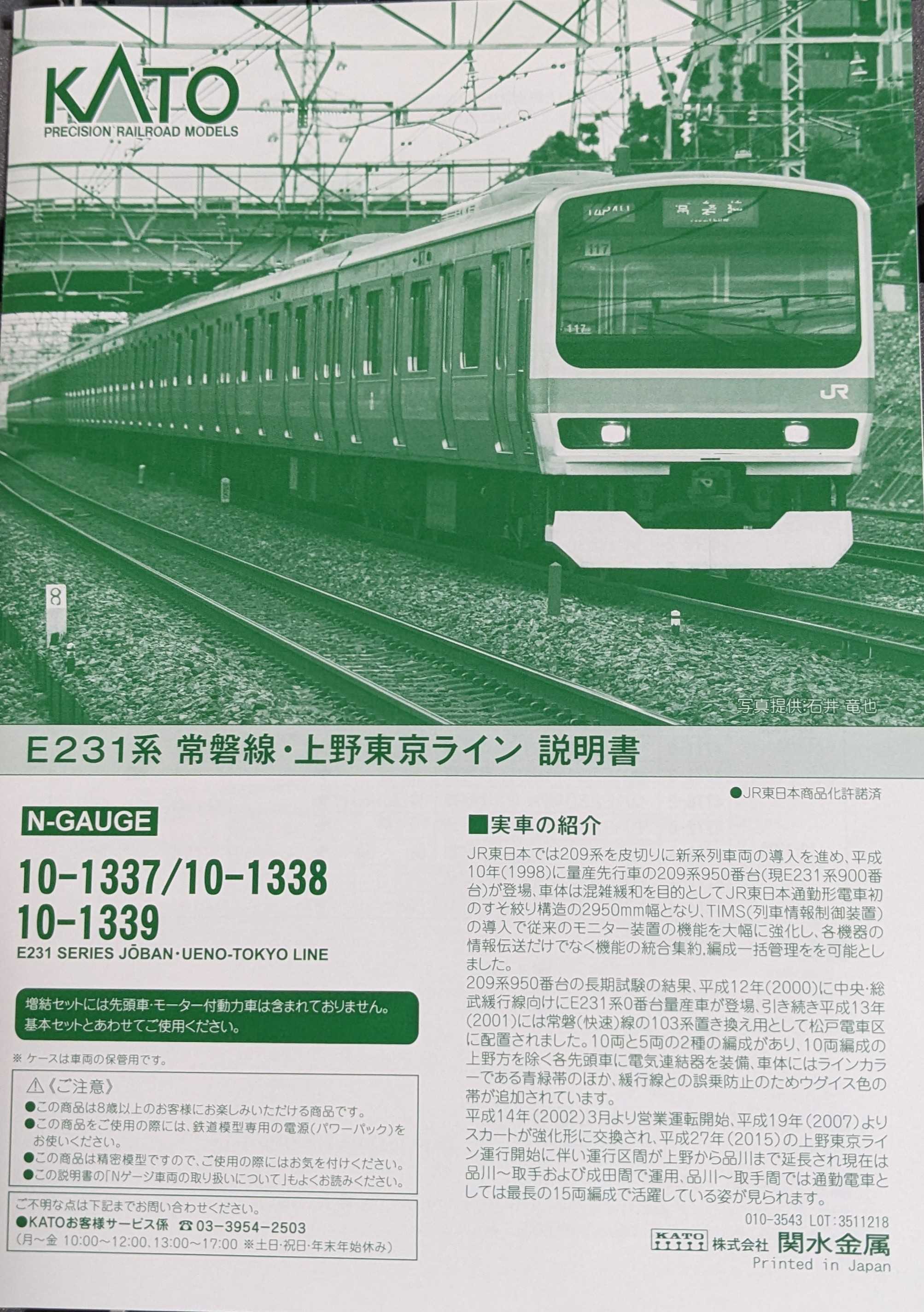 🔴入線 kato 10-1337 E231系 常磐線•上野東京ライン 6両基本セット