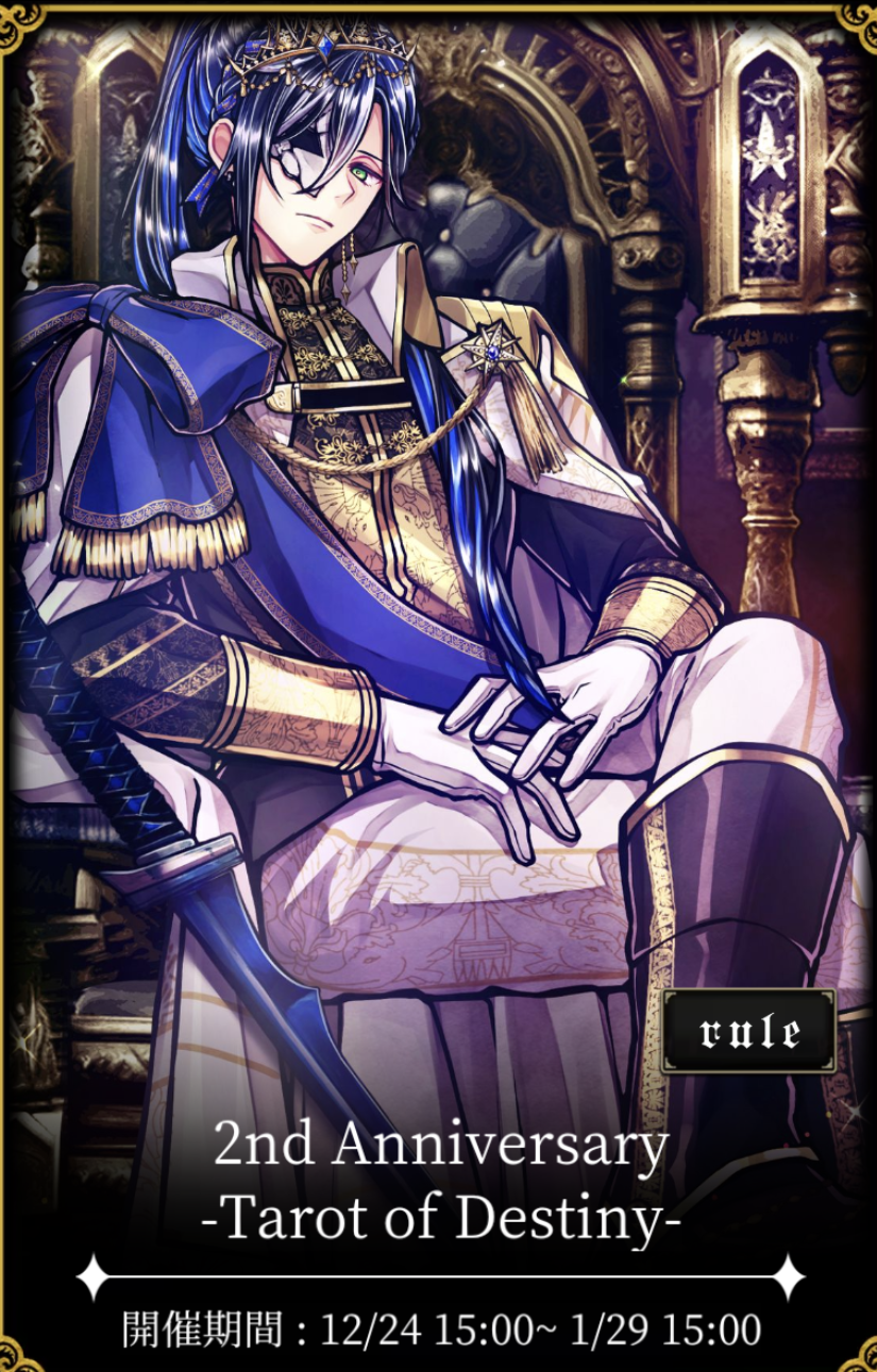 悪魔執事と黒い猫 ｲﾍﾞｽﾄ 2nd Anniv Tarot of Destiny 感想（執事の