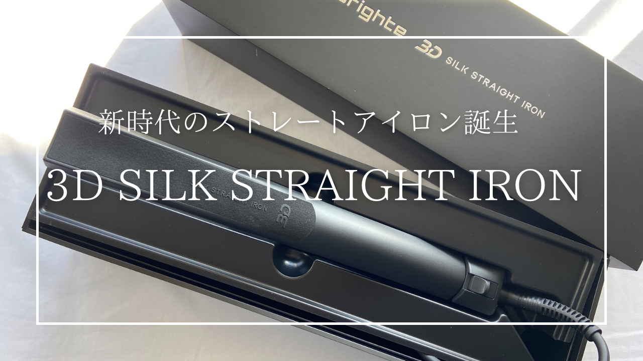 2026年新作】新時代のストレートアイロン「3D SILK STRAIGHT IRON」が