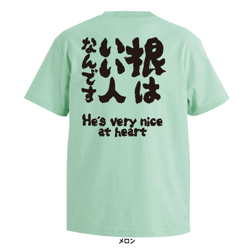 根はいい人なんです |