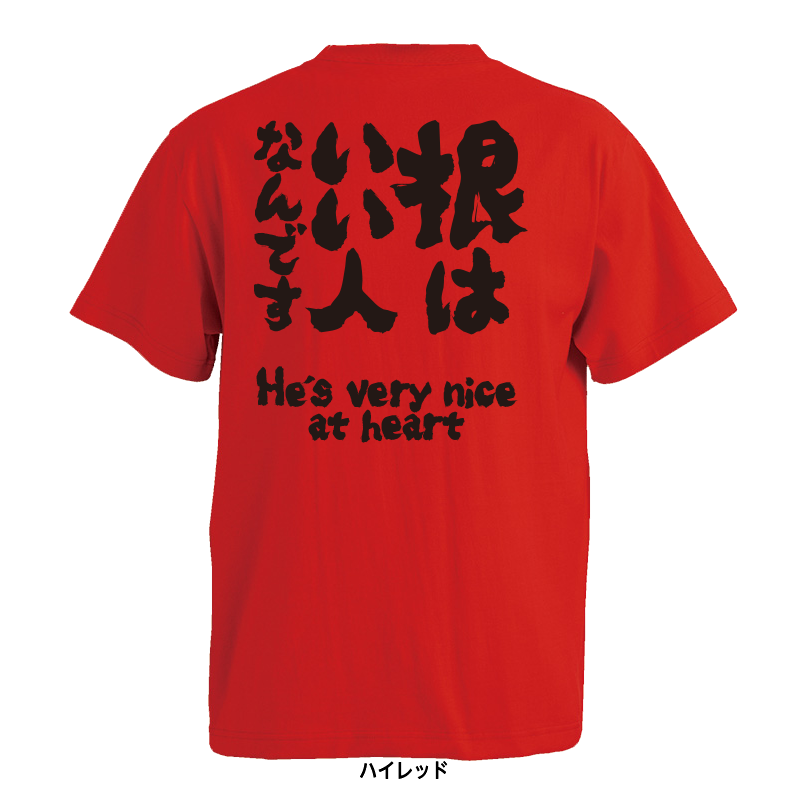 根はいい人なんです |
