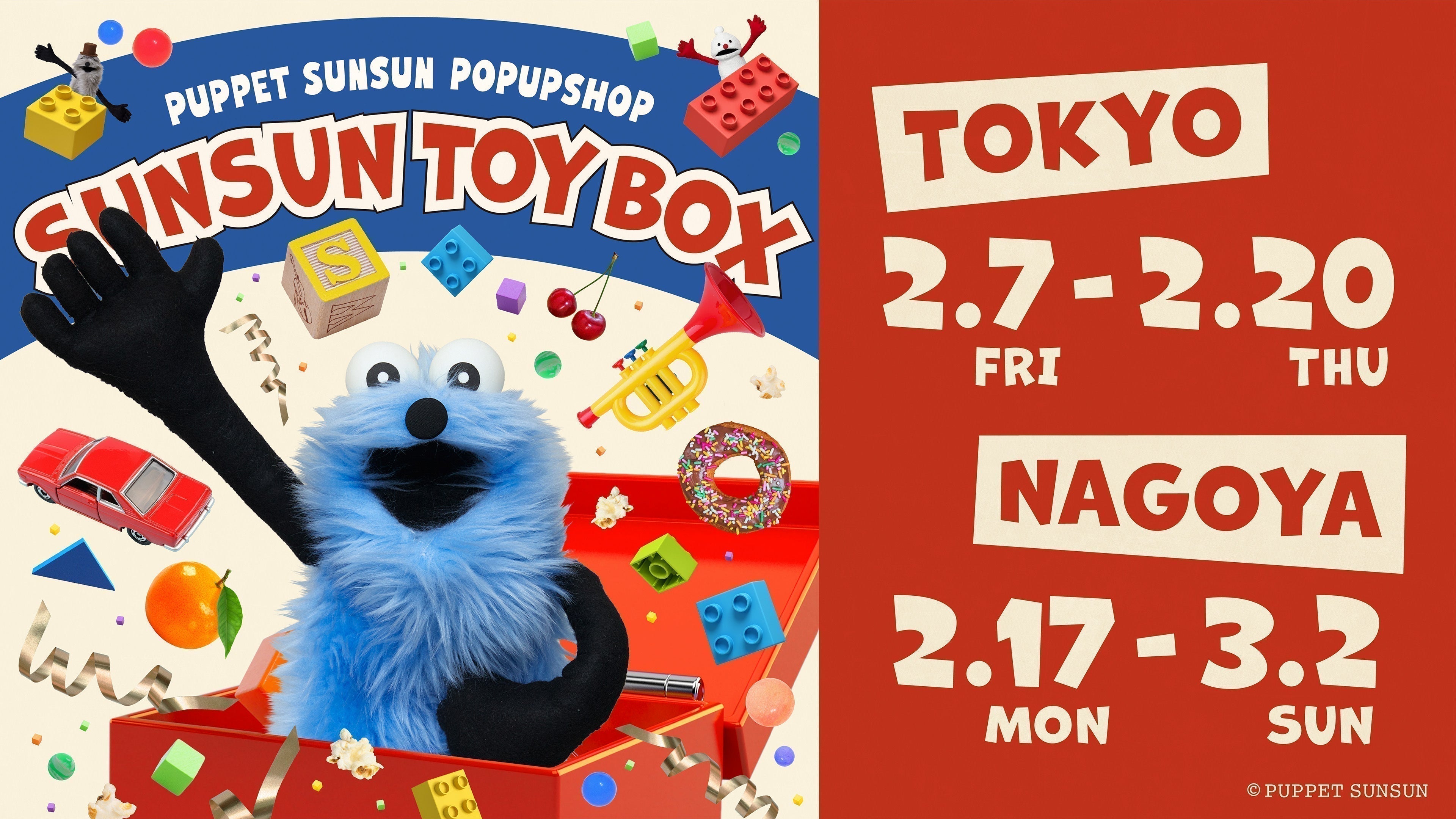 POP UP「SUNSUN TOYBOX」を開催します – PUPPET SUNSUN 公式サイト