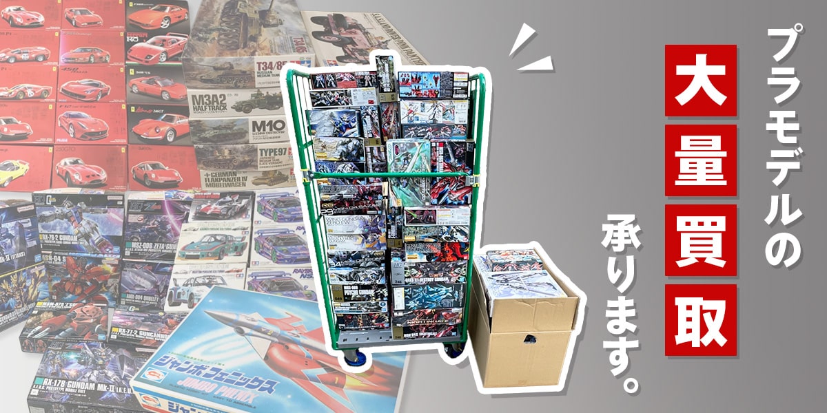 神戸(兵庫)プラモデル買取専門店TOP