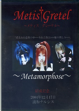 激レア！Metis Gretel 1st配布CD『〜Metamorphose〜』