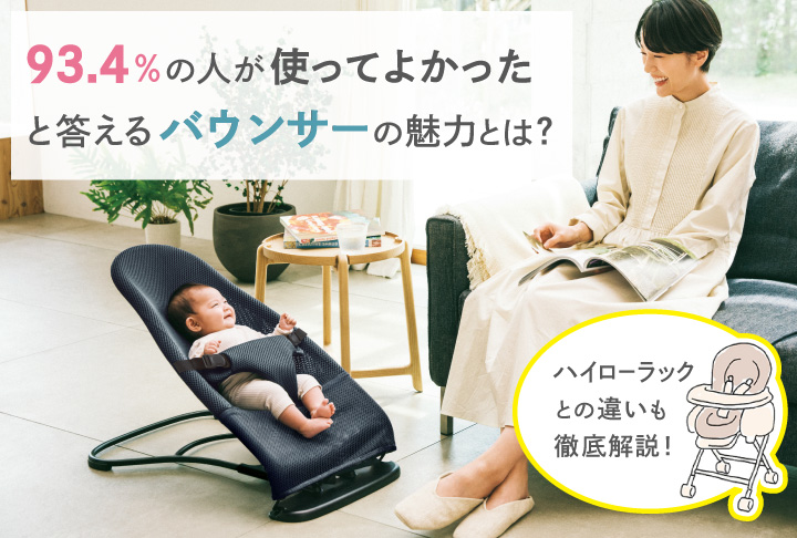 93.4％の人が使ってよかったと答える「バウンサー」の魅力とは
