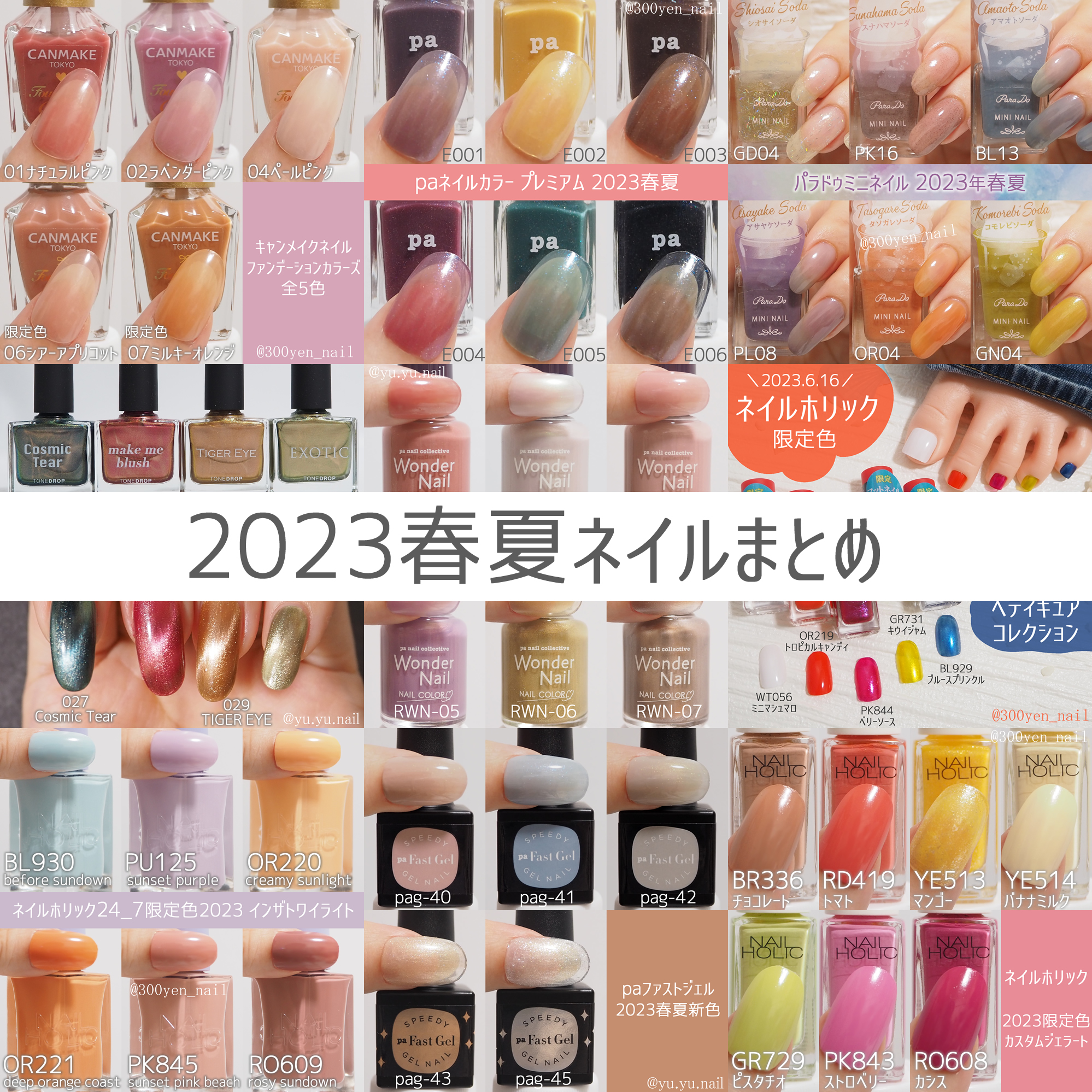 2023年春夏新色ネイルのカラーチャートまとめ(スウォッチ動画付き