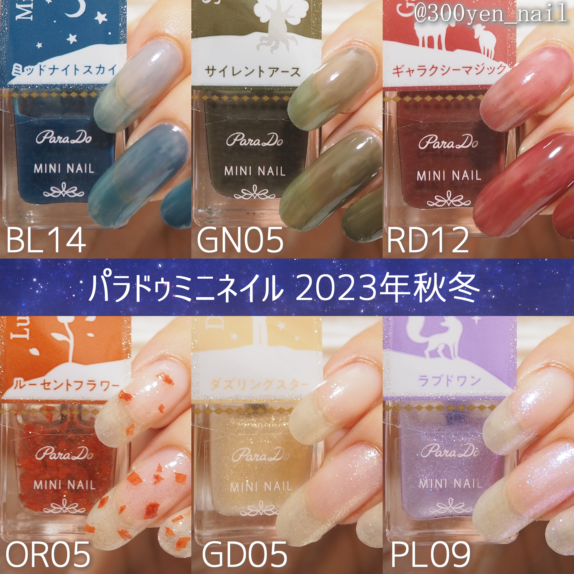 パラドゥミニネイル2023年秋冬新色の全色カラーチャート | yuyuの