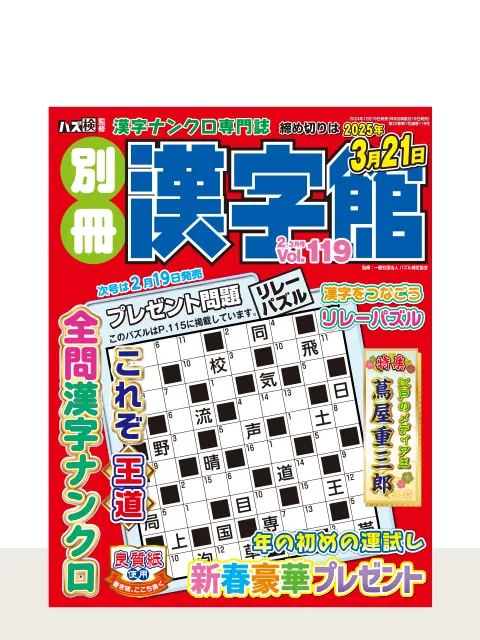 別冊漢字館 Vol.119（2月号） | 知のアソビ パズル館