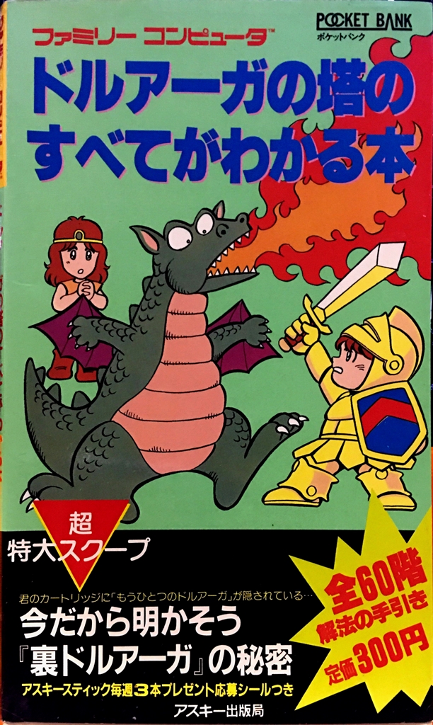 擦り切れるほど読んだ攻略本『ドルアーガの塔のすべてがわかる本