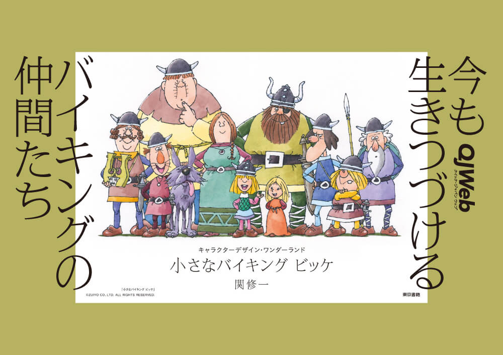 小さなバイキング ビッケ』の関修一が描く “今、ここ”に生きつづける