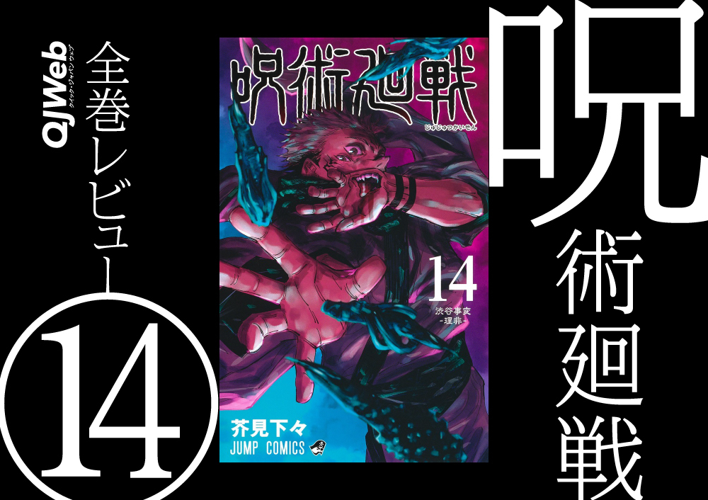 呪術廻戦』14巻は完全に病み巻！人気キャラを平気で退場させる展開