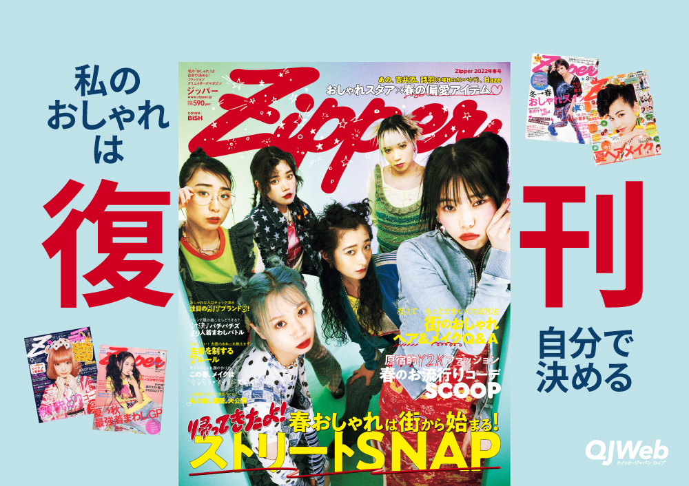 写真2/10枚目）伝説のファッション誌『Zipper』が復刊する理由。「私の