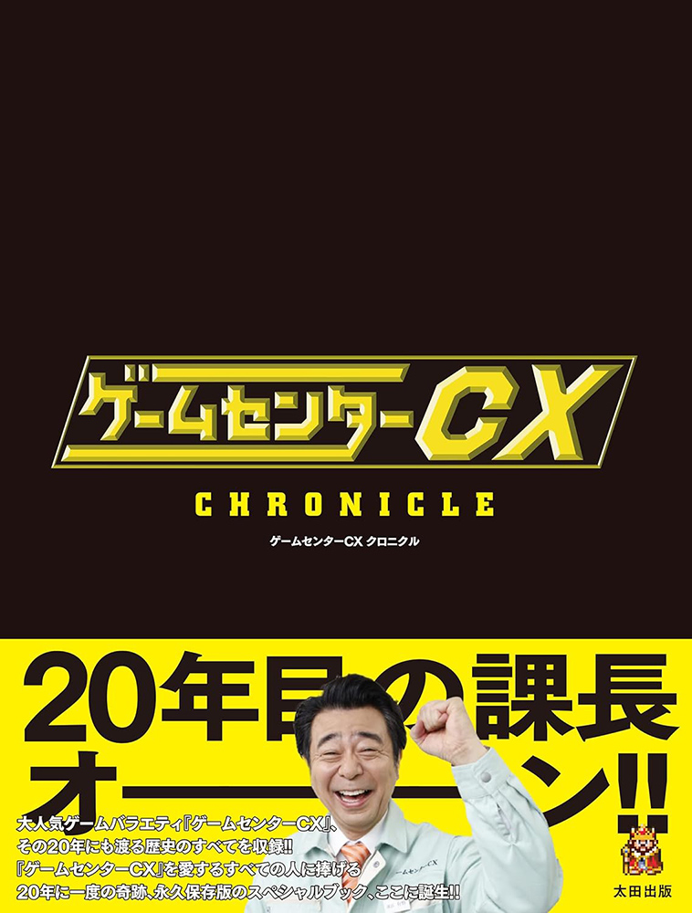 年末の風物詩『ゲームセンターCX』DVD-BOX第21弾発売!!有野課長