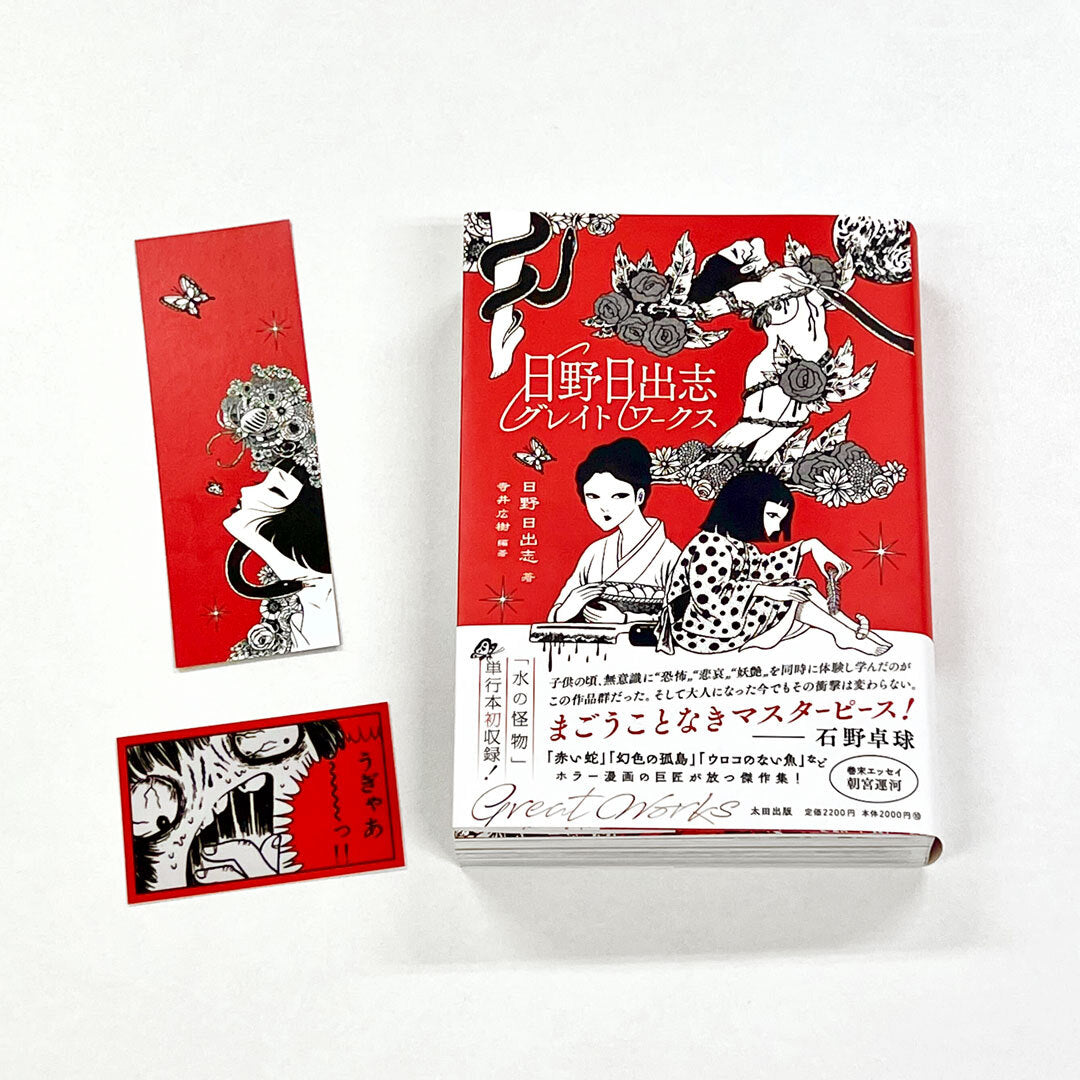 日野日出志 – QJストア