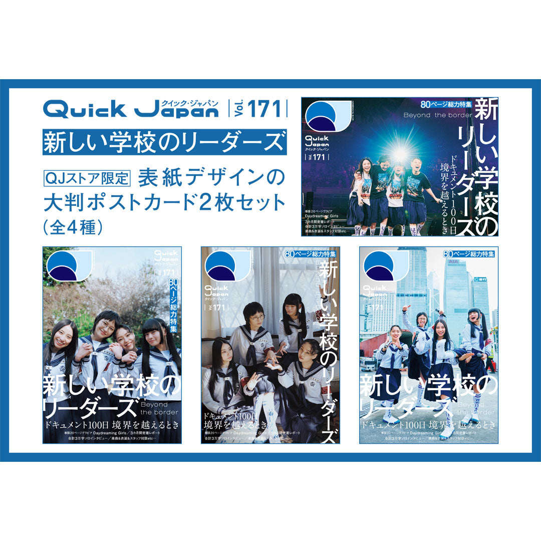 大判ポストカード2枚付『Quick Japan』vol.171（表紙：新しい学校の