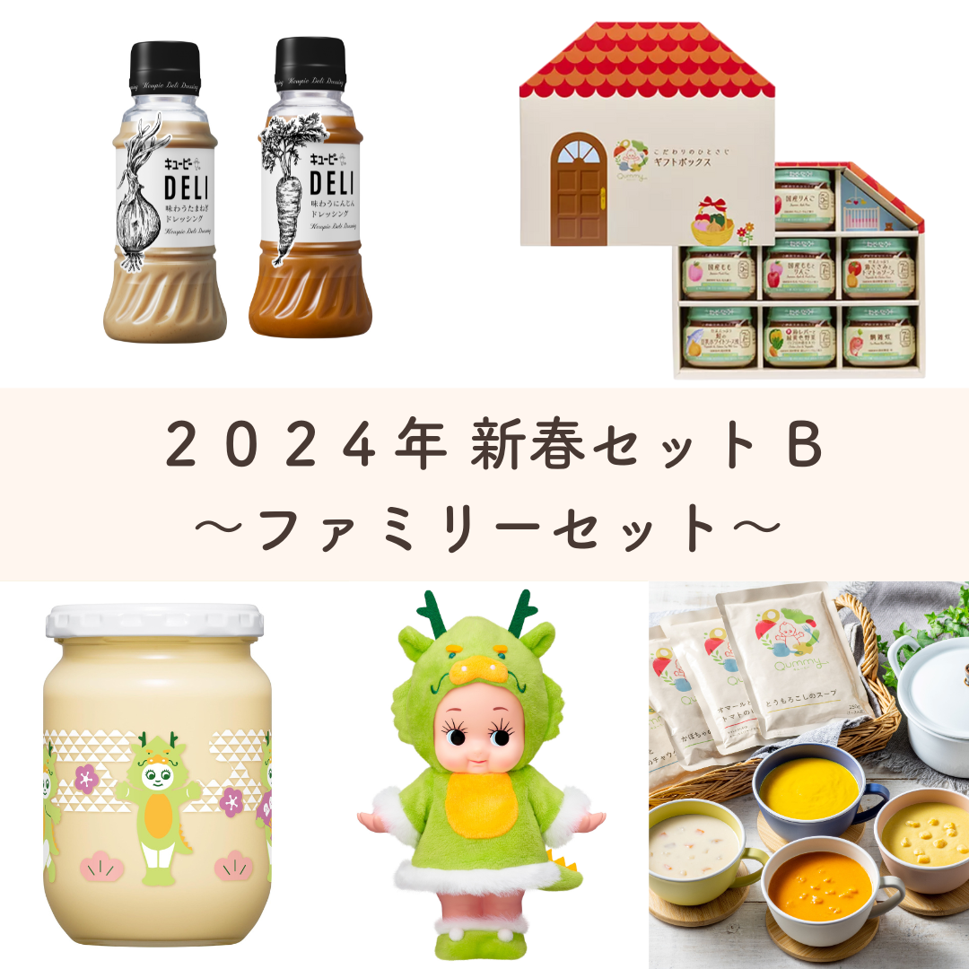 販売終了】Qummy2024年新春セットB ～ファミリーセット～【干支