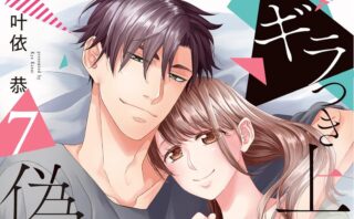 ギラつき上司と偽装結婚!? | ネタバレあり感想 | Qunn(キュン)