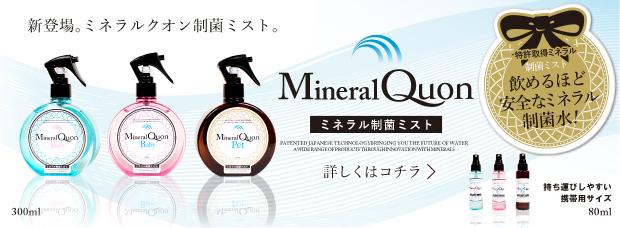 ミネラルサーバー｜安心・安全・ミネラル｜クオンミネラル