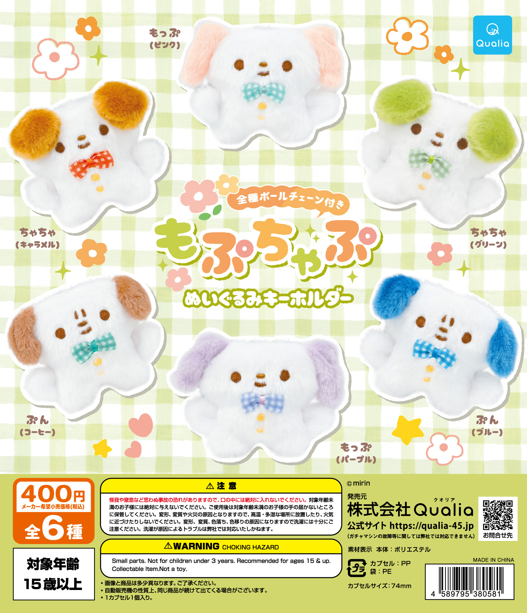 もぷちゃぷ ぬいぐるみキーホルダー | Qualia